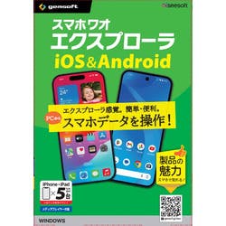 スマホワオ エクスプローラー アイオーエス・アンドロイド ゴダイ(対応OS:その他) パソコン・周辺機器