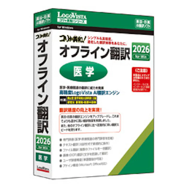 コリャエイワ!オフラインホンヤク 2026 イガク(対応OS:その他)