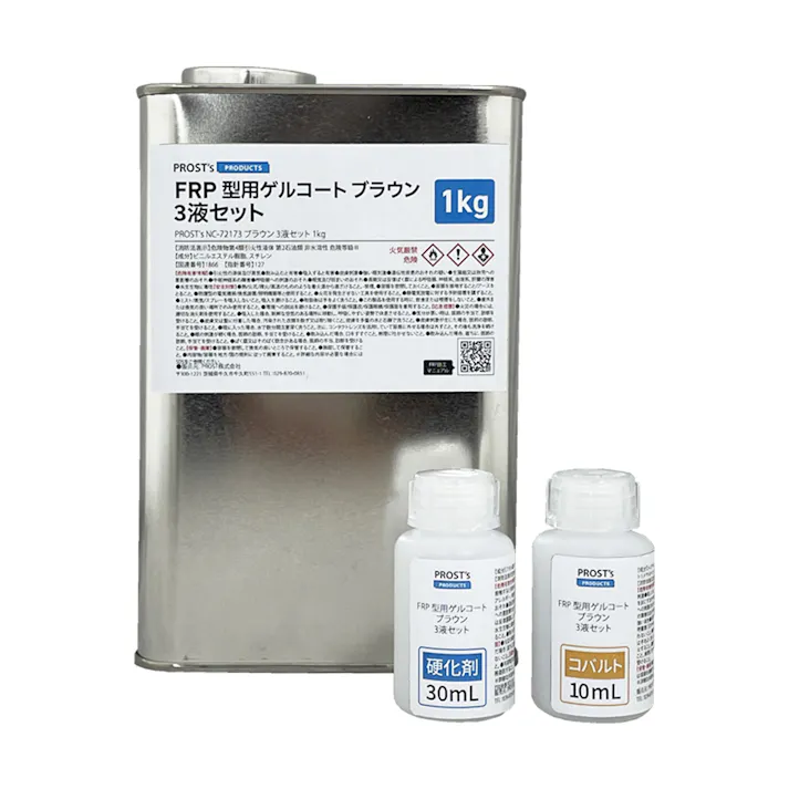 FRP 型用ゲルコート NC-72173 ブラウン 1kg 3液セット/FRP樹脂 成形 補修