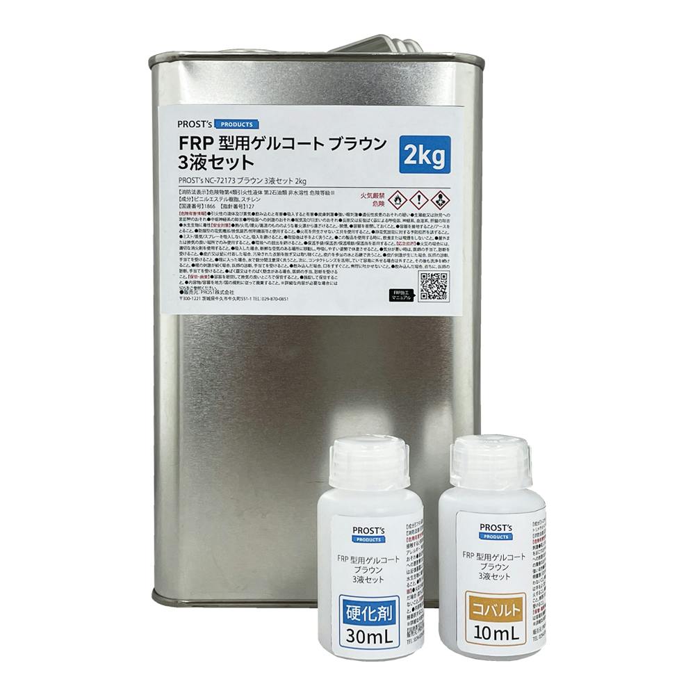 FRP 型用ゲルコート NC-72173 ブラウン 2kg 3液セット/FRP樹脂 成形 補修 業務用・FRP