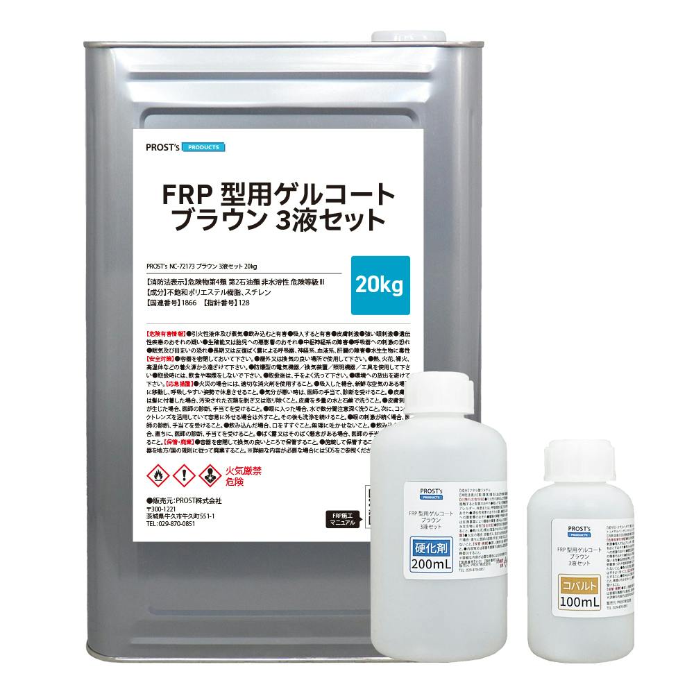 送料無料!FRP 型用ゲルコート NC-72173 ブラウン 20kg 3液セット/FRP樹脂 成形 補修 業務用・FRP 送料無料!FRP 型用ゲルコート NC-72173 ブラウン 20kg 3液セット/FRP樹脂 成形 補修 業務用・FRP