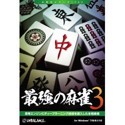 最強の麻雀3(対応OS:その他) | パソコン・周辺機器 通販