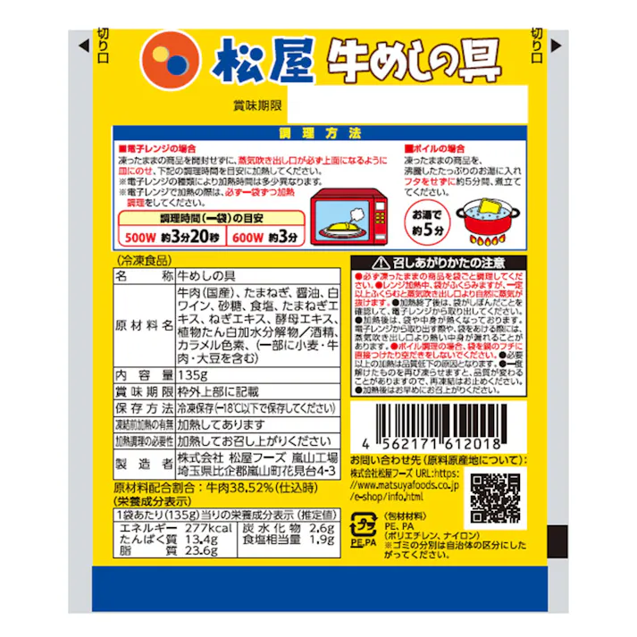 【冷凍】松屋 国産牛めしの具10個セット 国産牛100%使用! 送料込み#160555