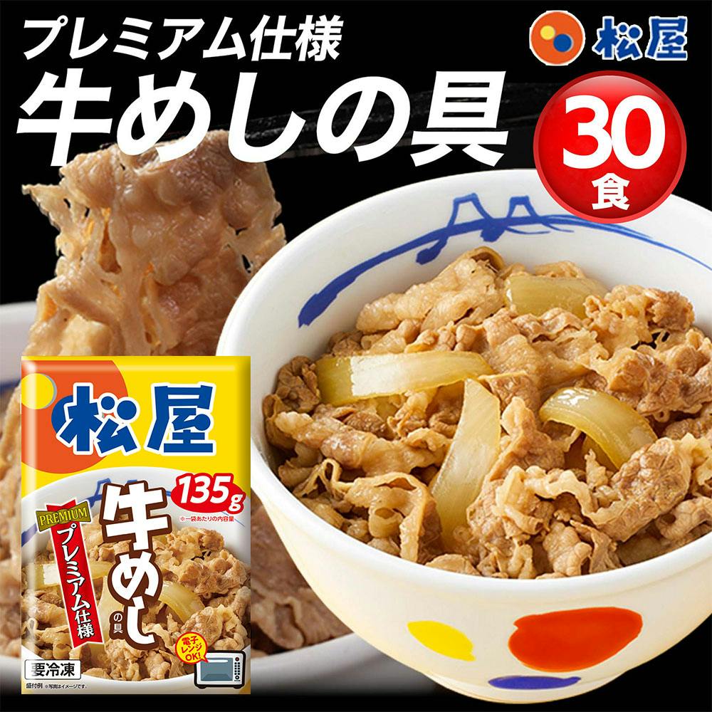 松屋 牛めしの具(プレミアム仕様)30個セット 送料込み#160574 その他食品 松屋 牛めしの具(プレミアム仕様)30個セット 送料込み#160574 その他食品