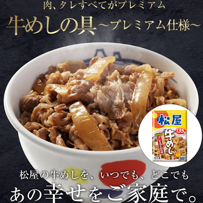 【冷凍】松屋 牛めしの具(プレミアム仕様)10個セット 送料込み#160576