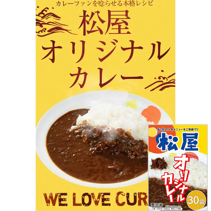 【冷凍】松屋 オリジナルカレー30食セット 松屋 の傑作「オリジナルカレー」をご家庭で! 送料込み#160577