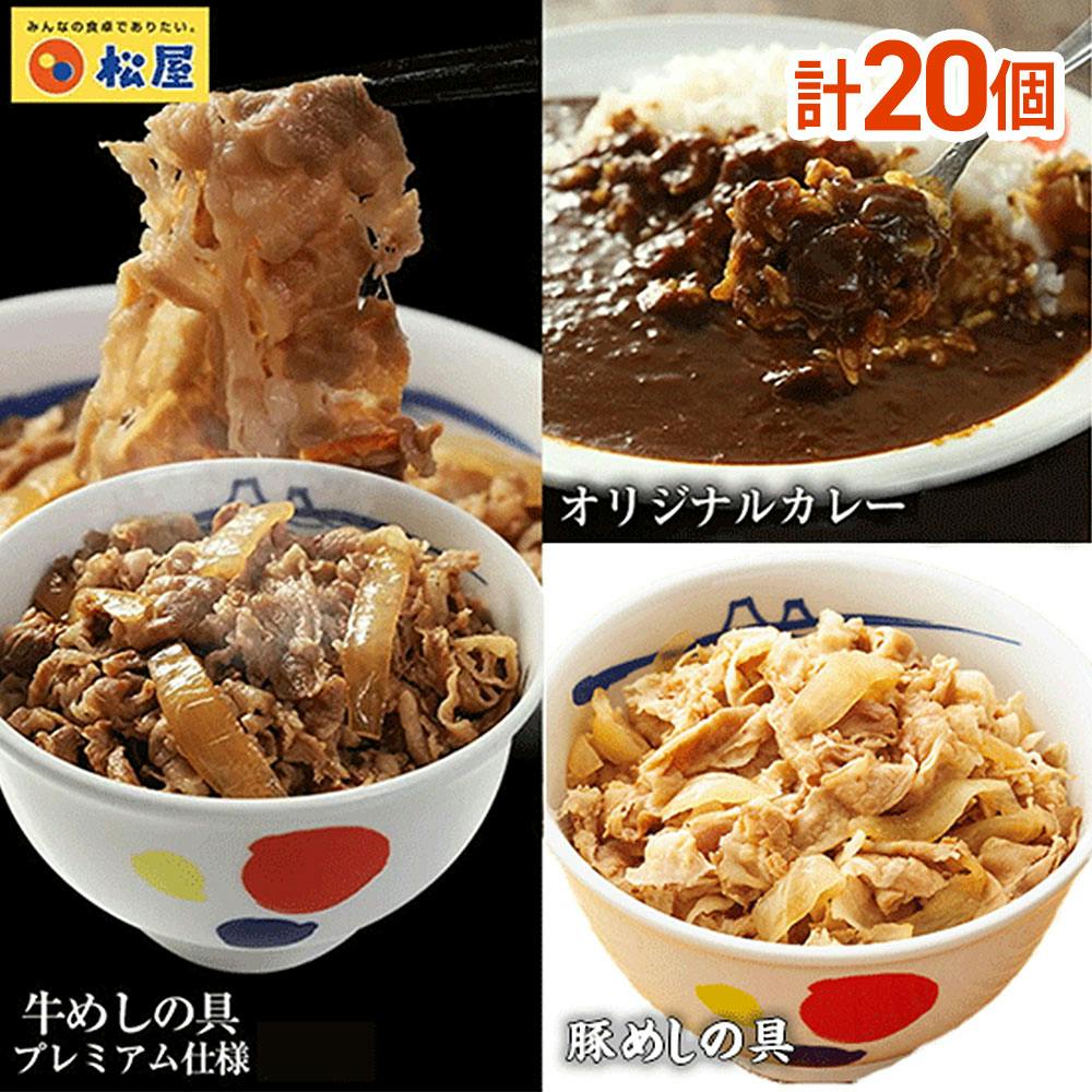 松屋 全部盛り20個(牛めしの具プレミアム仕様&豚めしの具&松屋オリジナルカレー) 送料込み#183445 その他食品 松屋 全部盛り20個(牛めしの具プレミアム仕様&豚めしの具&松屋オリジナルカレー) 送料込み#183445 その他食品