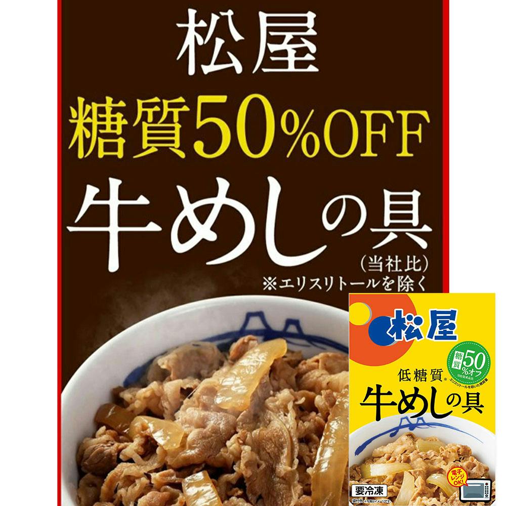 松屋 糖質50%オフ牛めしの具10個セット 送料込み#183723 その他食品 松屋 糖質50%オフ牛めしの具10個セット 送料込み#183723 その他食品