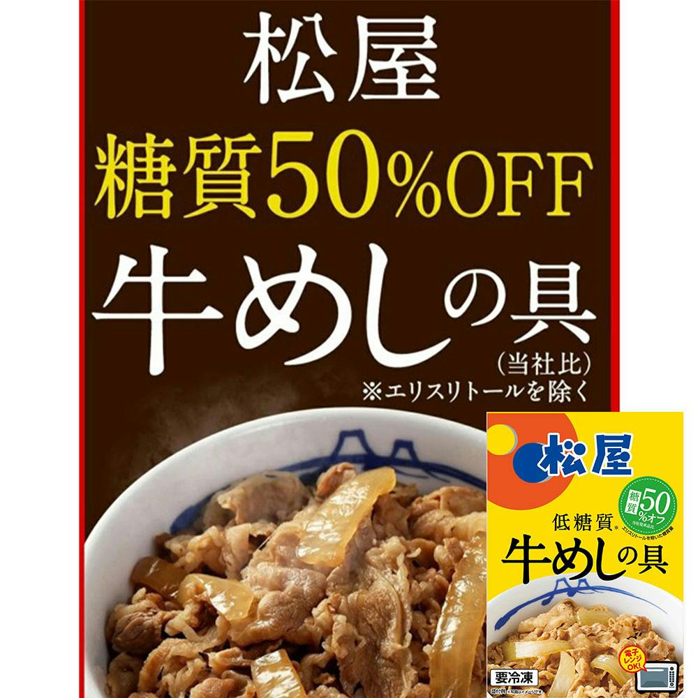 松屋 糖質50%オフ牛めしの具20個セット 送料込み#183724 その他食品 松屋 糖質50%オフ牛めしの具20個セット 送料込み#183724 その他食品