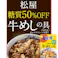 【冷凍】松屋 糖質50%オフ牛めしの具30個セット 糖質50%オフ!牛めしの具 送料込み#183725