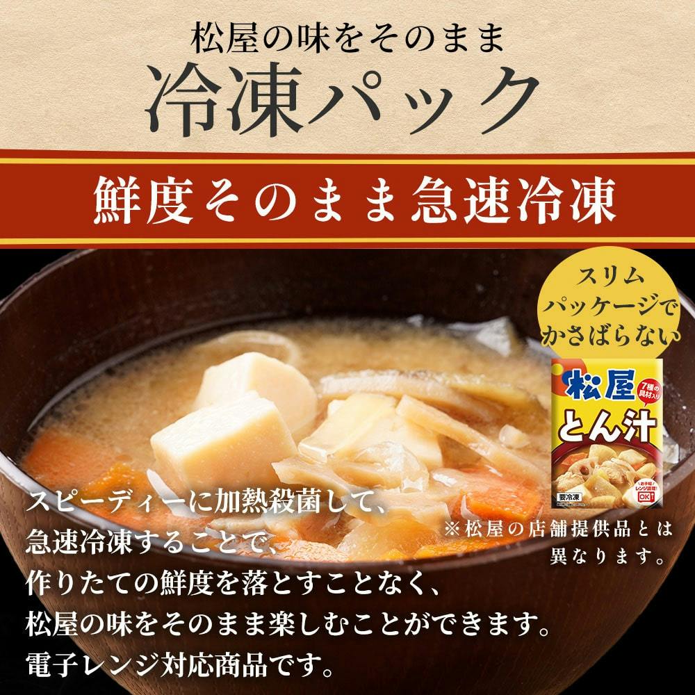 冷凍】松屋 とん汁 30個 （7種の具材入り）豚汁 送料込み＃700131
