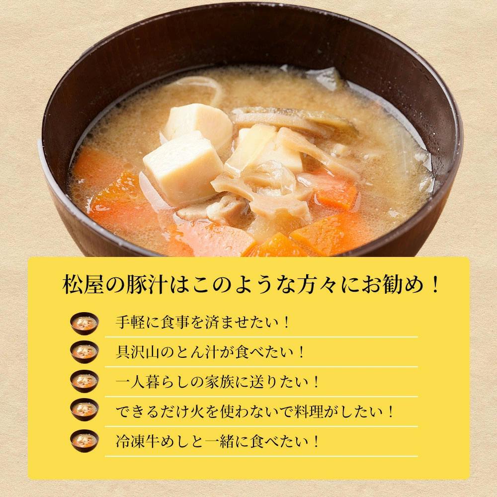 冷凍】松屋 とん汁 30個 （7種の具材入り）豚汁 送料込み＃700131