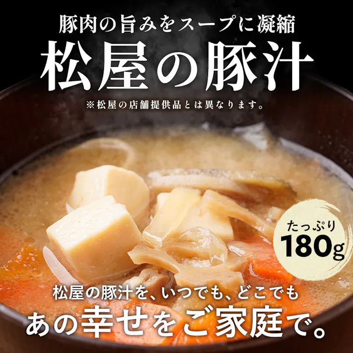 【冷凍】松屋 とん汁 10個 (7種の具材入り)豚汁 送料込み#700132