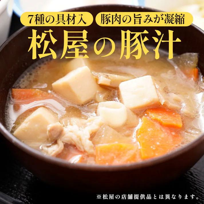 【冷凍】松屋 とん汁 20個 (7種の具材入り)豚汁 送料込み#700134