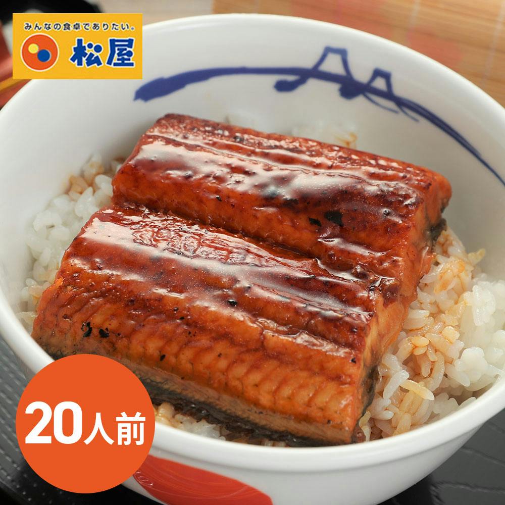 松屋 カット 鰻 20人前 松屋がてがける「すし松」厳選のうなぎ 送料込み#700231 その他食品 松屋 カット 鰻 20人前 松屋がてがける「すし松」厳選のうなぎ 送料込み#700231 その他食品