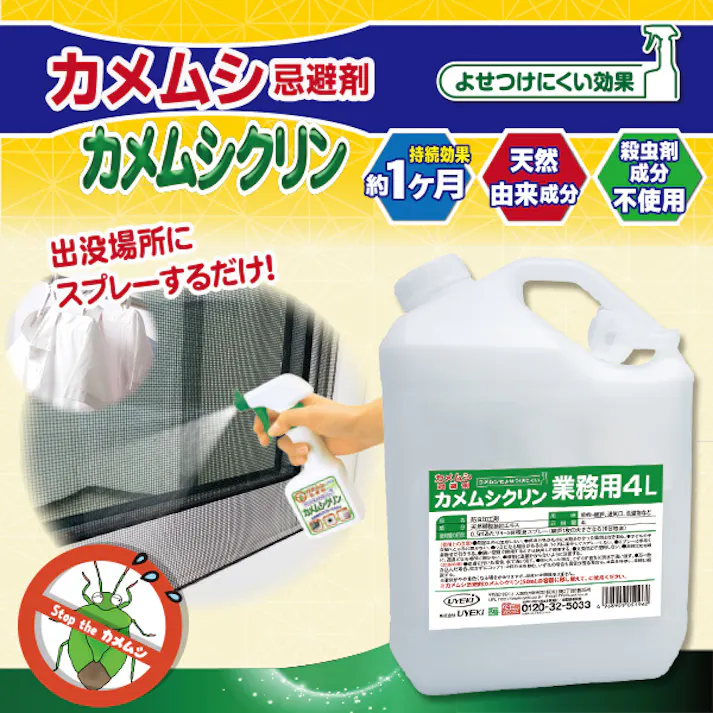 【カメムシ忌避剤カメムシクリン 250mL(スプレーボトル)+ 業務用 4L】 ちあふる 窓枠、網戸などにスプレーすれば侵入防止に! カメムシ 殺虫成分不使用 天然由来成分 JAN:4968909059962