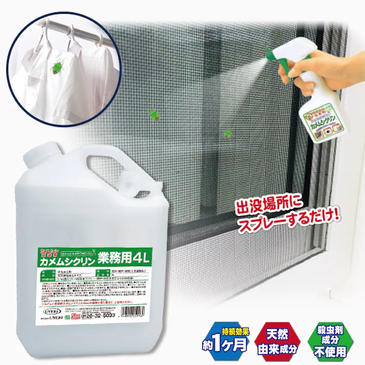【カメムシ忌避剤カメムシクリン 250mL(スプレーボトル)+ 業務用 4L】 ちあふる 窓枠、網戸などにスプレーすれば侵入防止に! カメムシ 殺虫成分不使用 天然由来成分 JAN:4968909059962