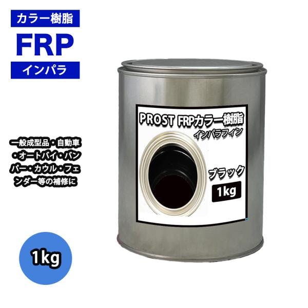 カラー樹脂 ブラック 1kg / 一般積層用 インパラフィン 低収縮タイプ FRP 不飽和ポリエステル樹脂 FRP樹脂 補修 業務用・FRP カラー樹脂 ブラック 1kg / 一般積層用 インパラフィン 低収縮タイプ FRP 不飽和ポリエステル樹脂 FRP樹脂 補修 業務用・FRP