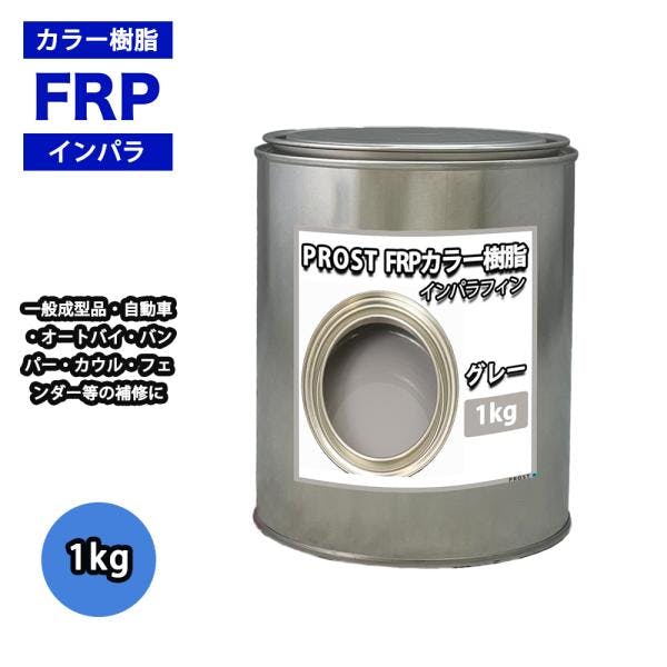 カラー樹脂 グレー 1kg / 一般積層用 インパラフィン 低収縮タイプ FRP 不飽和ポリエステル樹脂 FRP樹脂 補修 業務用・FRP カラー樹脂 グレー 1kg / 一般積層用 インパラフィン 低収縮タイプ FRP 不飽和ポリエステル樹脂 FRP樹脂 補修 業務用・FRP