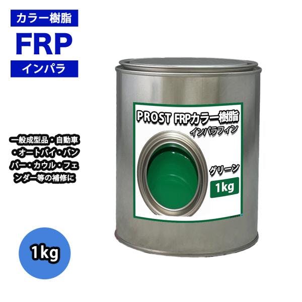 カラー樹脂 グリーン 1kg / 一般積層用 インパラフィン 低収縮タイプ FRP 不飽和ポリエステル樹脂 FRP樹脂 補修 業務用・FRP カラー樹脂 グリーン 1kg / 一般積層用 インパラフィン 低収縮タイプ FRP 不飽和ポリエステル樹脂 FRP樹脂 補修 業務用・FRP