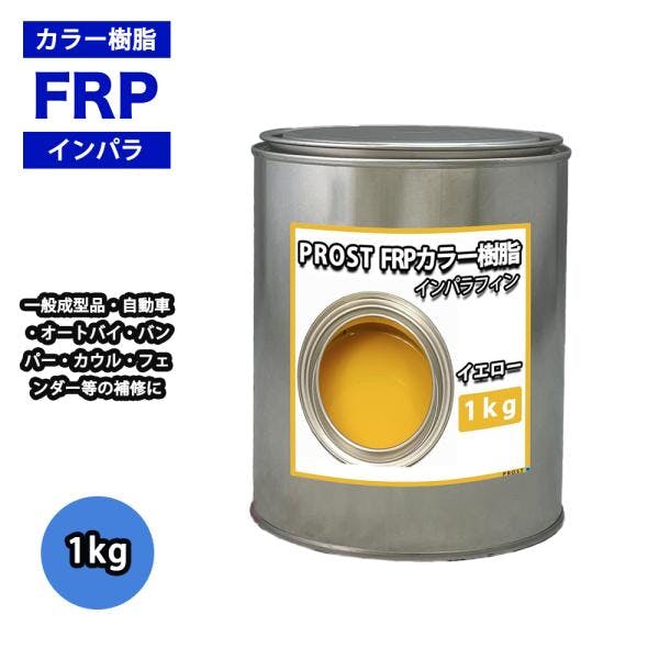 カラー樹脂 イエロー 1kg / 一般積層用 インパラフィン 低収縮タイプ FRP 不飽和ポリエステル樹脂 FRP樹脂 補修 業務用・FRP カラー樹脂 イエロー 1kg / 一般積層用 インパラフィン 低収縮タイプ FRP 不飽和ポリエステル樹脂 FRP樹脂 補修 業務用・FRP