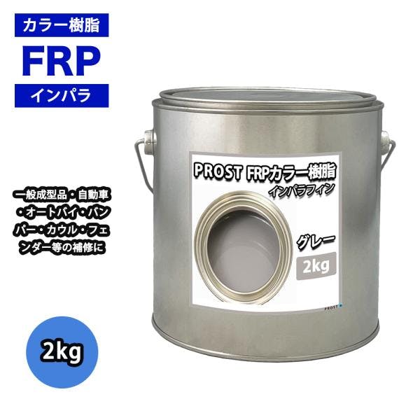 カラー樹脂 グレー 2kg / 一般積層用 インパラフィン 低収縮タイプ FRP 不飽和ポリエステル樹脂 FRP樹脂 補修 業務用・FRP カラー樹脂 グレー 2kg / 一般積層用 インパラフィン 低収縮タイプ FRP 不飽和ポリエステル樹脂 FRP樹脂 補修 業務用・FRP