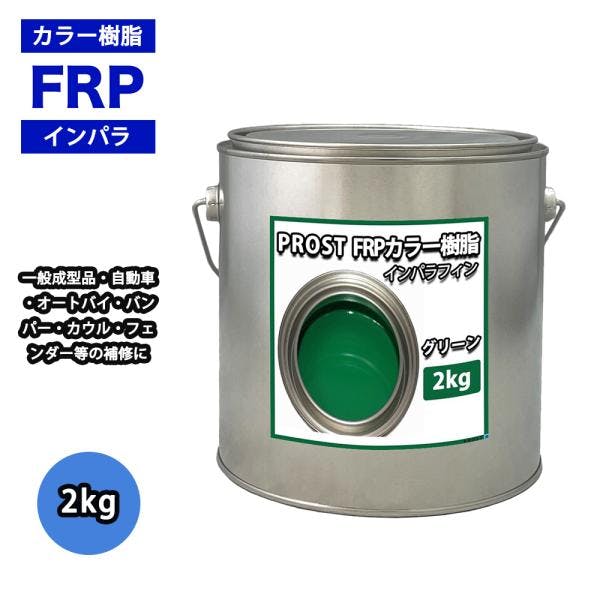 カラー樹脂 グリーン 2kg / 一般積層用 インパラフィン 低収縮タイプ FRP 不飽和ポリエステル樹脂 FRP樹脂 補修 業務用・FRP カラー樹脂 グリーン 2kg / 一般積層用 インパラフィン 低収縮タイプ FRP 不飽和ポリエステル樹脂 FRP樹脂 補修 業務用・FRP