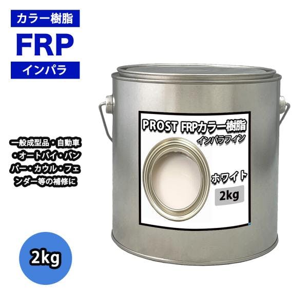 カラー樹脂 ホワイト 2kg / 一般積層用 インパラフィン 低収縮タイプ FRP 不飽和ポリエステル樹脂 FRP樹脂 補修 業務用・FRP カラー樹脂 ホワイト 2kg / 一般積層用 インパラフィン 低収縮タイプ FRP 不飽和ポリエステル樹脂 FRP樹脂 補修 業務用・FRP