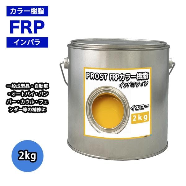 カラー樹脂 イエロー 2kg / 一般積層用 インパラフィン 低収縮タイプ FRP 不飽和ポリエステル樹脂 FRP樹脂 補修 業務用・FRP カラー樹脂 イエロー 2kg / 一般積層用 インパラフィン 低収縮タイプ FRP 不飽和ポリエステル樹脂 FRP樹脂 補修 業務用・FRP