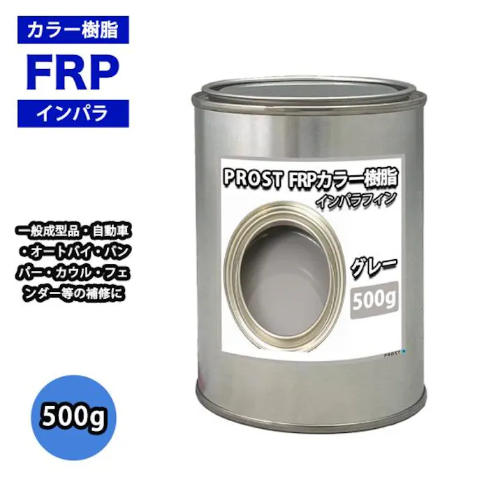 カラー樹脂 グレー 500g / 一般積層用 インパラフィン 低収縮タイプ FRP 不飽和ポリエステル樹脂 FRP樹脂 補修