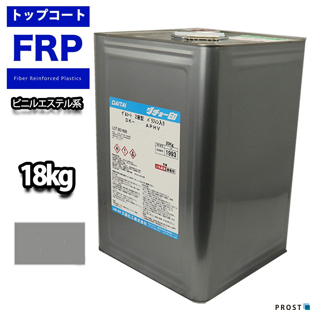 ビニルエステル系 トップコート グレー 18kg / ゲルコート インパラフィン FRP 樹脂 補修 業務用・FRP ビニルエステル系 トップコート グレー 18kg / ゲルコート インパラフィン FRP 樹脂 補修 業務用・FRP