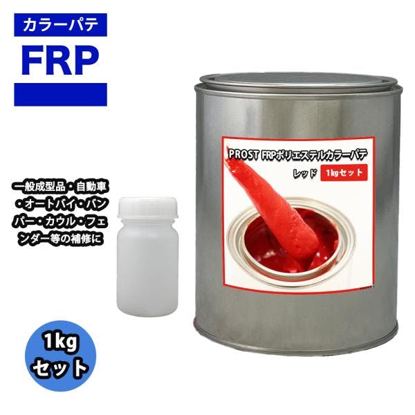 カラーパテ レッド 1kg /FRPポリエステルパテ 下地凹凸 平滑用 FRP補修 ポリパテ 業務用・FRP カラーパテ レッド 1kg /FRPポリエステルパテ 下地凹凸 平滑用 FRP補修 ポリパテ 業務用・FRP