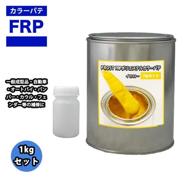 カラーパテ イエロー 1kg /FRPポリエステルパテ 下地凹凸 平滑用 FRP補修 ポリパテ 業務用・FRP カラーパテ イエロー 1kg /FRPポリエステルパテ 下地凹凸 平滑用 FRP補修 ポリパテ 業務用・FRP