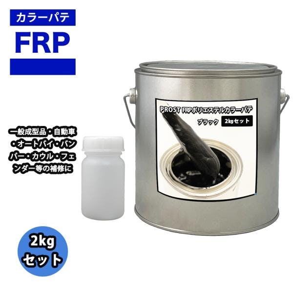 カラーパテ ブラック 2kg /FRPポリエステルパテ 下地凹凸 平滑用 FRP補修 ポリパテ 業務用・FRP カラーパテ ブラック 2kg /FRPポリエステルパテ 下地凹凸 平滑用 FRP補修 ポリパテ 業務用・FRP
