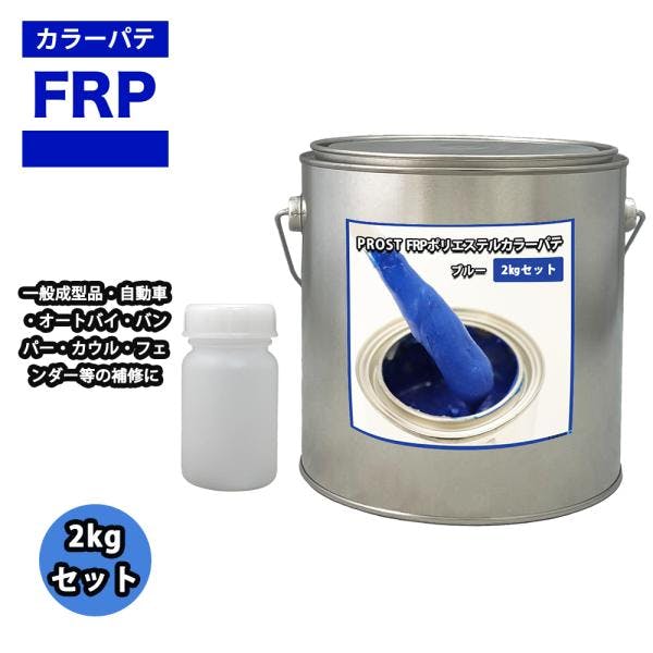 カラーパテ ブルー 2kg /FRPポリエステルパテ 下地凹凸 平滑用 FRP補修 ポリパテ 業務用・FRP カラーパテ ブルー 2kg /FRPポリエステルパテ 下地凹凸 平滑用 FRP補修 ポリパテ 業務用・FRP