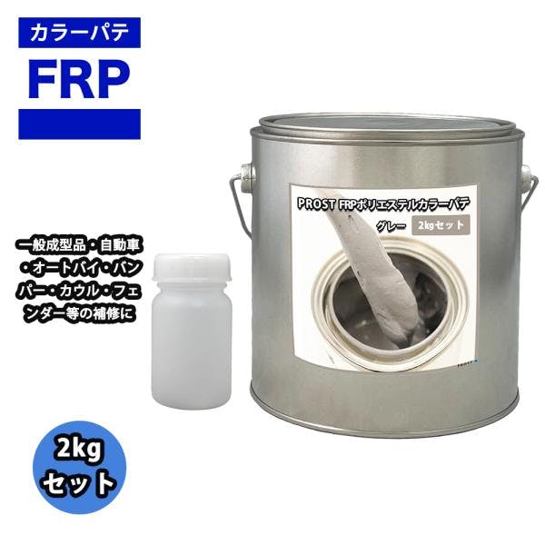 カラーパテ グレー 2kg /FRPポリエステルパテ 下地凹凸 平滑用 FRP補修 ポリパテ 業務用・FRP カラーパテ グレー 2kg /FRPポリエステルパテ 下地凹凸 平滑用 FRP補修 ポリパテ 業務用・FRP