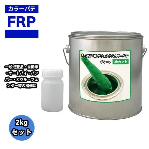 カラーパテ グリーン 2kg /FRPポリエステルパテ 下地凹凸 平滑用 FRP補修 ポリパテ 業務用・FRP カラーパテ グリーン 2kg /FRPポリエステルパテ 下地凹凸 平滑用 FRP補修 ポリパテ 業務用・FRP