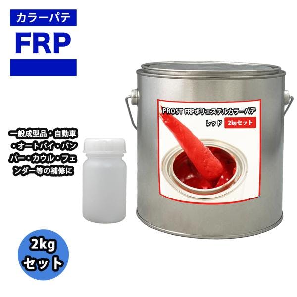 カラーパテ レッド 2kg /FRPポリエステルパテ 下地凹凸 平滑用 FRP補修 ポリパテ 業務用・FRP カラーパテ レッド 2kg /FRPポリエステルパテ 下地凹凸 平滑用 FRP補修 ポリパテ 業務用・FRP