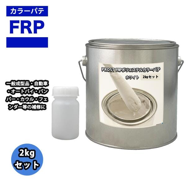 カラーパテ ホワイト 2kg /FRPポリエステルパテ 下地凹凸 平滑用 FRP補修 ポリパテ 業務用・FRP カラーパテ ホワイト 2kg /FRPポリエステルパテ 下地凹凸 平滑用 FRP補修 ポリパテ 業務用・FRP