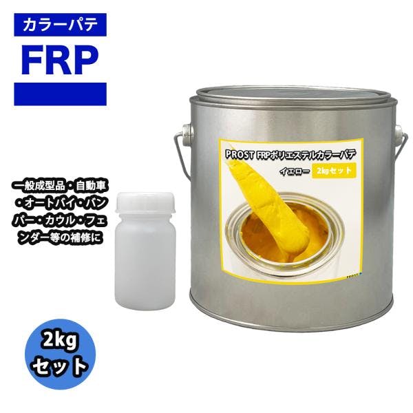 カラーパテ イエロー 2kg /FRPポリエステルパテ 下地凹凸 平滑用 FRP補修 ポリパテ 業務用・FRP カラーパテ イエロー 2kg /FRPポリエステルパテ 下地凹凸 平滑用 FRP補修 ポリパテ 業務用・FRP
