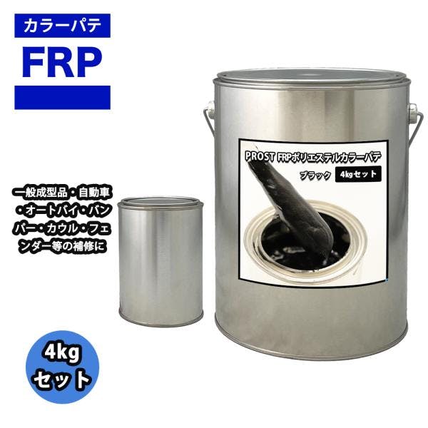 カラーパテ ブラック 4kg /FRPポリエステルパテ 下地凹凸 平滑用 FRP補修 ポリパテ 業務用・FRP カラーパテ ブラック 4kg /FRPポリエステルパテ 下地凹凸 平滑用 FRP補修 ポリパテ 業務用・FRP