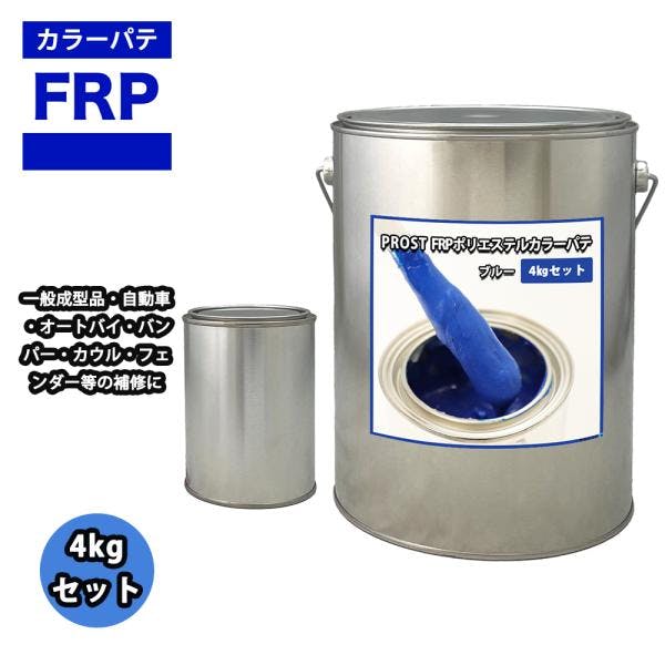 カラーパテ ブルー 4kg /FRPポリエステルパテ 下地凹凸 平滑用 FRP補修 ポリパテ 業務用・FRP カラーパテ ブルー 4kg /FRPポリエステルパテ 下地凹凸 平滑用 FRP補修 ポリパテ 業務用・FRP