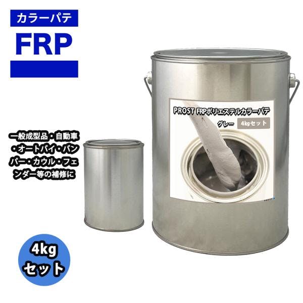 カラーパテ グレー 4kg /FRPポリエステルパテ 下地凹凸 平滑用 FRP補修 ポリパテ 業務用・FRP カラーパテ グレー 4kg /FRPポリエステルパテ 下地凹凸 平滑用 FRP補修 ポリパテ 業務用・FRP
