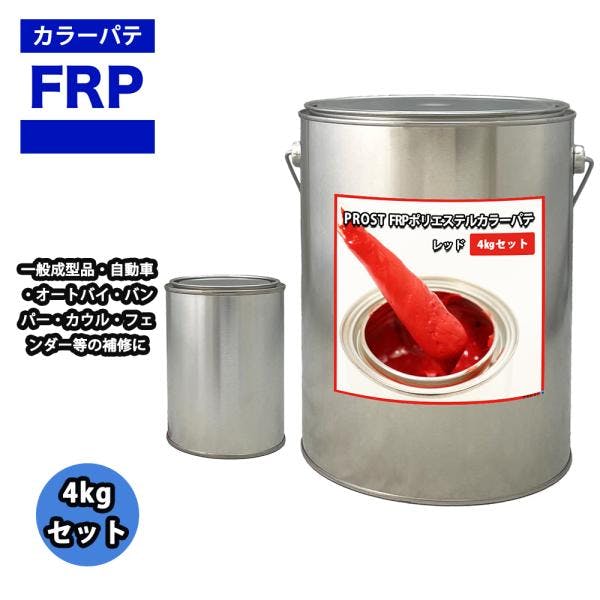 カラーパテ レッド 4kg /FRPポリエステルパテ 下地凹凸 平滑用 FRP補修 ポリパテ 業務用・FRP カラーパテ レッド 4kg /FRPポリエステルパテ 下地凹凸 平滑用 FRP補修 ポリパテ 業務用・FRP