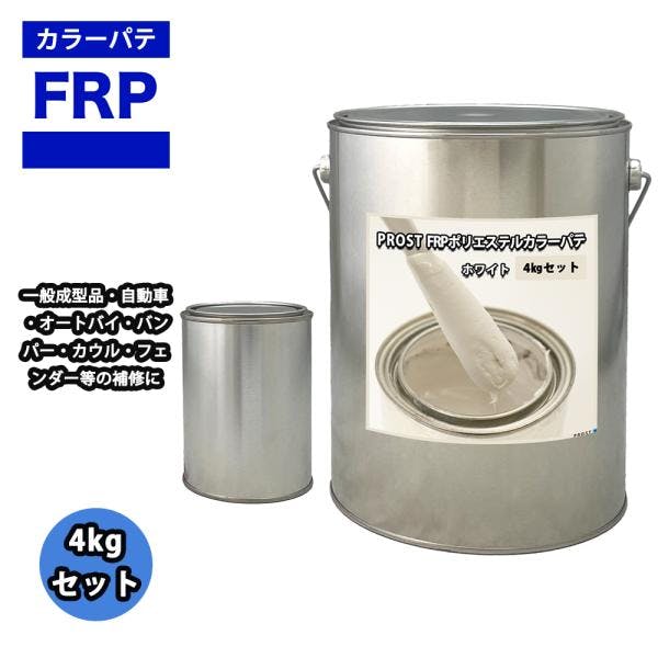 カラーパテ ホワイト 4kg /FRPポリエステルパテ 下地凹凸 平滑用 FRP補修 ポリパテ 業務用・FRP カラーパテ ホワイト 4kg /FRPポリエステルパテ 下地凹凸 平滑用 FRP補修 ポリパテ 業務用・FRP