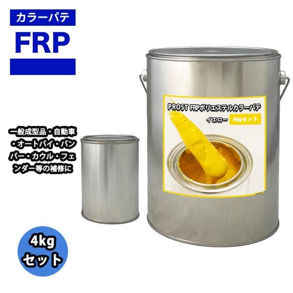 カラーパテ イエロー 4kg /FRPポリエステルパテ 下地凹凸 平滑用 FRP補修 ポリパテ 業務用・FRP カラーパテ イエロー 4kg /FRPポリエステルパテ 下地凹凸 平滑用 FRP補修 ポリパテ 業務用・FRP