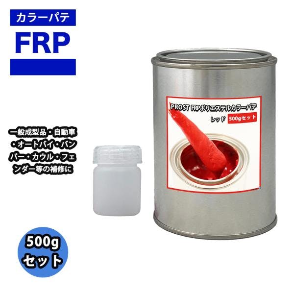 カラーパテ レッド 500g /FRPポリエステルパテ 下地凹凸 平滑用 FRP補修 ポリパテ 業務用・FRP カラーパテ レッド 500g /FRPポリエステルパテ 下地凹凸 平滑用 FRP補修 ポリパテ 業務用・FRP