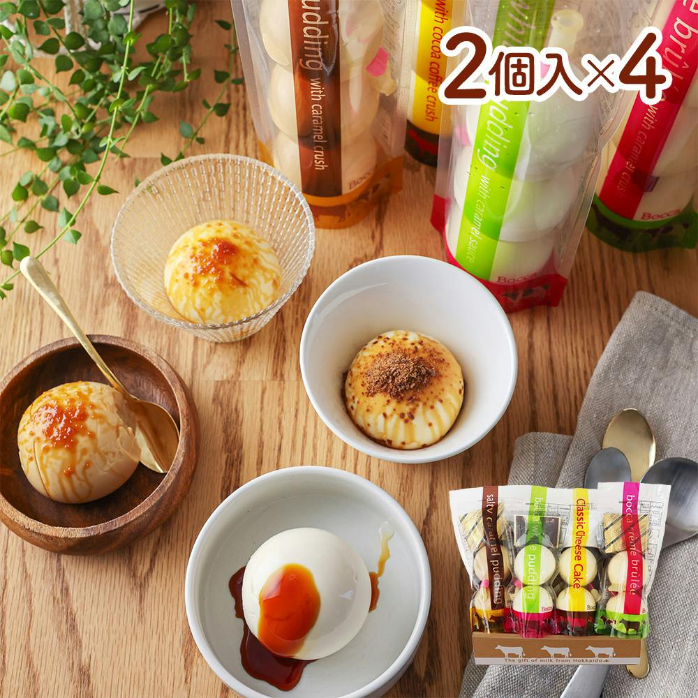 冷蔵】Boccaの2個入プリン 4本セット / プリン 牧家 北海道 詰め合わせ