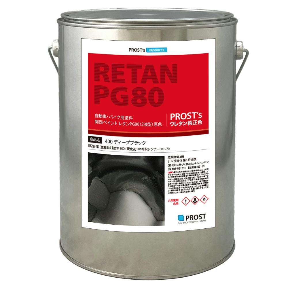 関西ペイント PG80 #400 ブラック 黒 3.6kg 自動車用ウレタン塗料 2液 カンペ ウレタン 塗料 業務用・FRP