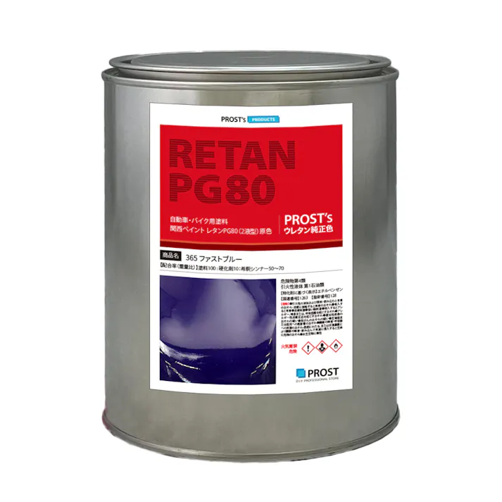 関西ペイント PG80 原色 365 ファストブルー 1kg/小分け 2液 ウレタン 塗料